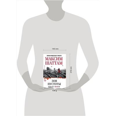 АСТ Максим Шаттам "Зов пустоты"
