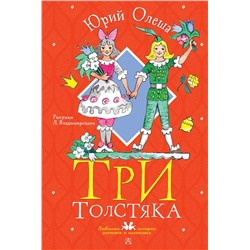 АСТ Олеша Юрий "Три толстяка. Рисунки Л. Владимирского"