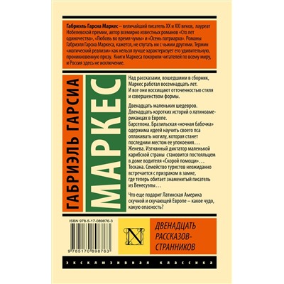 АСТ Габриэль Гарсиа Маркес "Двенадцать рассказов-странников"