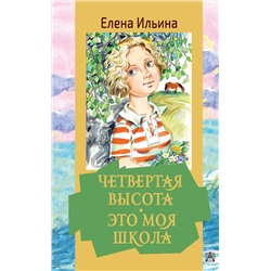 АСТ Ильина Е.Я. "Четвертая высота. Это моя школа"