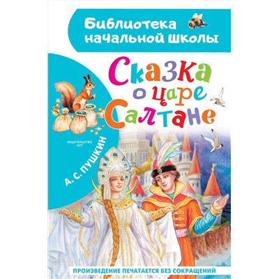 АСТ А. С. Пушкин "Сказка о царе Салтане"