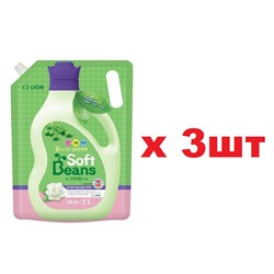 Lion Soft Beans Кондиционер для белья 2л на основе зеленого гороха 3шт