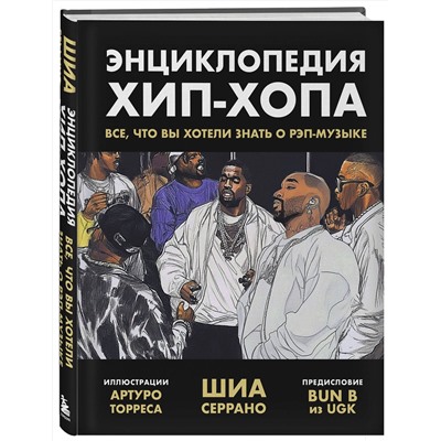 Эксмо Шиа Серрано "Энциклопедия хип-хопа: все, что вы хотели знать о рэп-музыке"