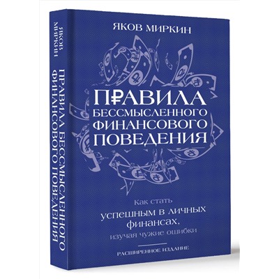 АСТ Яков Миркин "Правила бессмысленного финансового поведения. Издание 3-е"