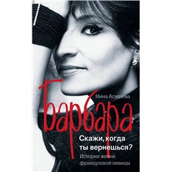 АСТ Нина Агишева "Барбара. Скажи, когда ты вернешься?"