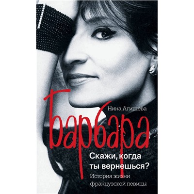 АСТ Нина Агишева "Барбара. Скажи, когда ты вернешься?"