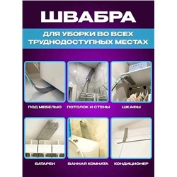 Швабра тонкая гибкая для уборки и мытья труднодоступных мест с насадкой из микрофибры