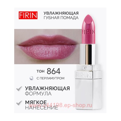 FIRIN Губная помада Увлажняющая Живительный эликсир тон 864 искрящий темно-розовый перламутровый