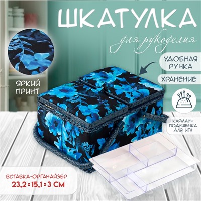 Шкатулка для рукоделия и шитья «Голубые цветы на синем», хранение ниток, иголок, мелочи, 19×26×14.5 см