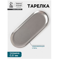 Тарелка Hanna Knövell Vanha, 26.2×11×3.5 см, овальная, нержавеющая сталь, серебристая