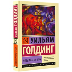 АСТ Уильям Голдинг "Повелитель мух"