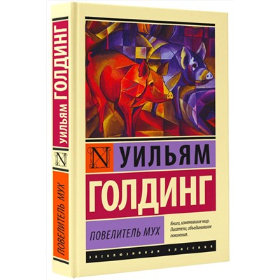 АСТ Уильям Голдинг "Повелитель мух"
