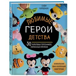 Эксмо Софи Киршбаум "Любимые герои детства. 30 культовых персонажей, связанных крючком"