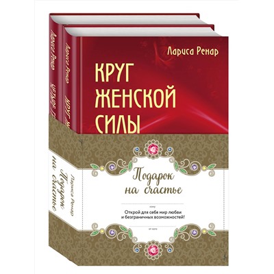 Эксмо "Подарок на счастье от Ларисы Ренар (комплект из двух книг)"