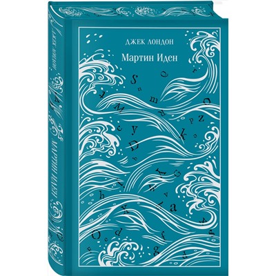 496499 Эксмо Джек Лондон "Мартин Иден (подарочное издание)"