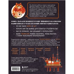 Эксмо Алёна Тунч "Загадки земных глубин: почему о нефти и газе так много говорят? (для детей от 8 до 10 лет)"