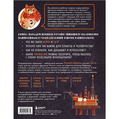 Эксмо Алёна Тунч "Загадки земных глубин: почему о нефти и газе так много говорят? (для детей от 8 до 10 лет)"