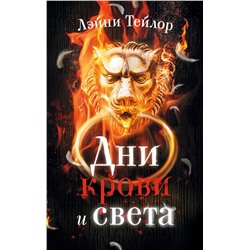 368282 АСТ Лэйни Тейлор "Дни крови и света"