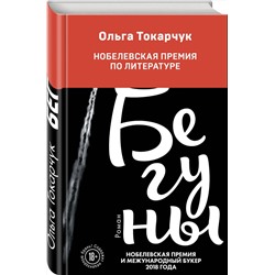 Эксмо Ольга Токарчук "Бегуны"