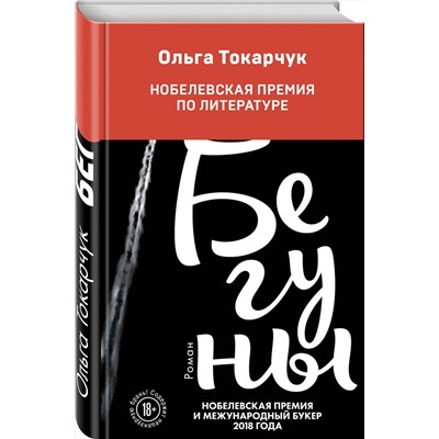 Эксмо Ольга Токарчук "Бегуны"
