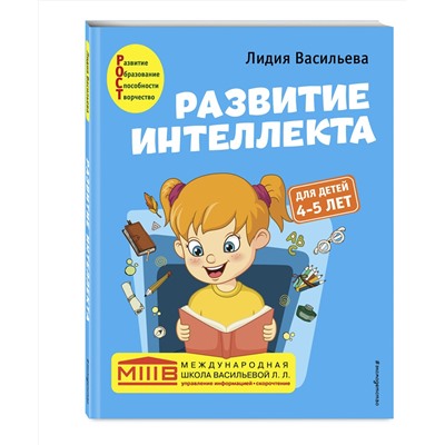 Эксмо Лидия Васильева "Развитие интеллекта. Авторский курс: для детей 4-5 лет"