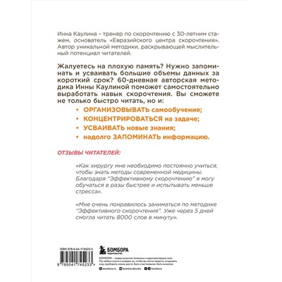 Эксмо Инна Каулина "Эффективное скорочтение. 60-дневный практический курс. 2-е издание"