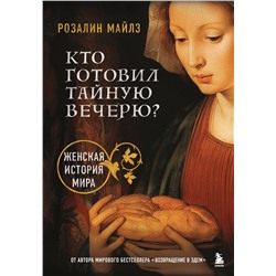 Эксмо Розалин Майлз "Кто готовил Тайную вечерю? Женская история мира"