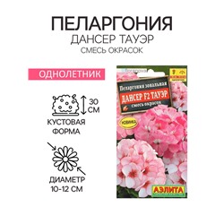 Семена цветов Пеларгония "Дансер Тауэр", смесь окрасок, F2, 5 шт.