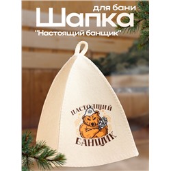 Шапка для бани и сауны «Настоящий банщик», полиэфир, шерсть, «Банная забава»