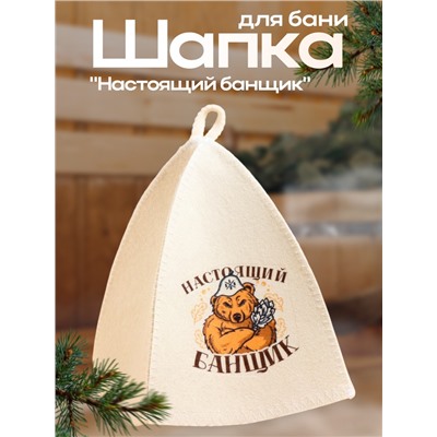Шапка для бани и сауны «Настоящий банщик», полиэфир, шерсть, «Банная забава»