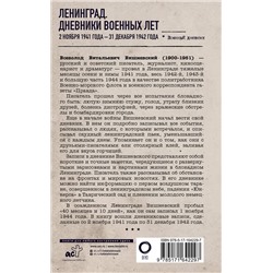 АСТ Всеволод Вишневский "Ленинград. Дневники военных лет. 2 ноября 1941 года – 31 декабря 1942 года"