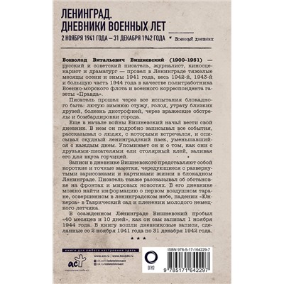 АСТ Всеволод Вишневский "Ленинград. Дневники военных лет. 2 ноября 1941 года – 31 декабря 1942 года"