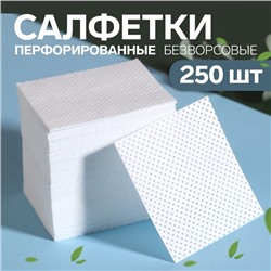 Салфетки для маникюра, безворсовые, с перфорацией, 250 шт., 5×5 см