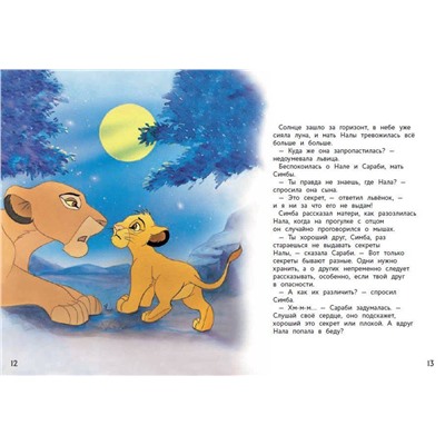 Эксмо "Король лев. Веселые деньки в саванне"