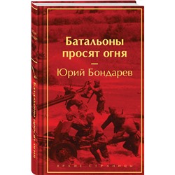 Эксмо Юрий Бондарев "Батальоны просят огня"