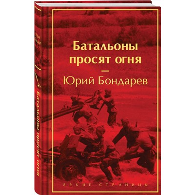 Эксмо Юрий Бондарев "Батальоны просят огня"