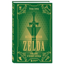 Эксмо Оскар Лемэр "История серии Zelda. Рождение и расцвет легенды"