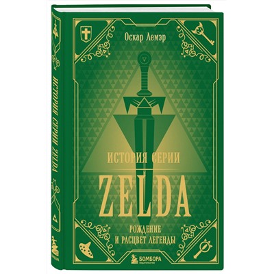 Эксмо Оскар Лемэр "История серии Zelda. Рождение и расцвет легенды"