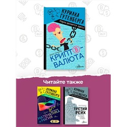 АСТ Смирнов Д.С. "Криптовалюта"