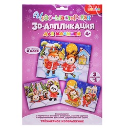 3Д аппликация. Зверята зимой