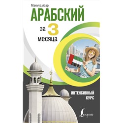 АСТ Махмуд Азар "Арабский за 3 месяца. Интенсивный курс"