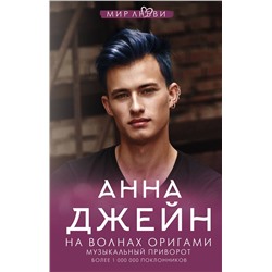 373839 АСТ Джейн А. "На волнах оригами. Музыкальный приворот"