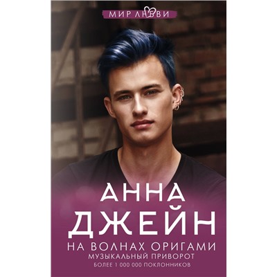 373839 АСТ Джейн А. "На волнах оригами. Музыкальный приворот"