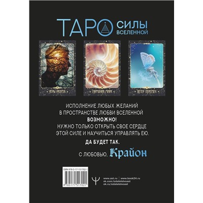АСТ Тамара Шмидт "Крайон. Таро Силы Вселенной. Карты и подробное руководство"