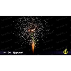 Фонтан пиротехнический Р4120 Царский