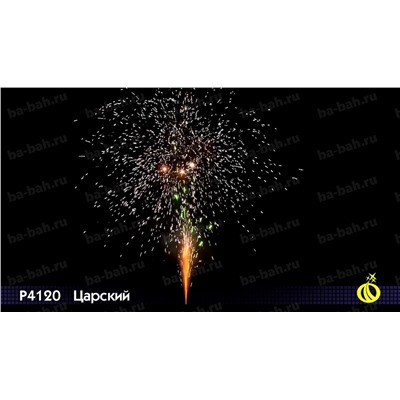 Фонтан пиротехнический Р4120 Царский