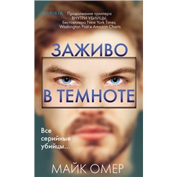 Эксмо Майк Омер "Заживо в темноте (Цикл "Зои Бентли", Книга 2) (формат клатчбук)"