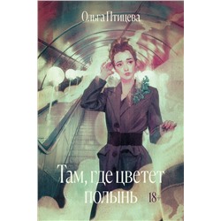 Эксмо Ольга Птицева "Там, где цветет полынь"