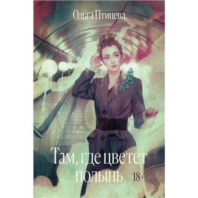 Эксмо Ольга Птицева "Там, где цветет полынь"