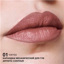 Карандаш механический для губ тон 01 toffee